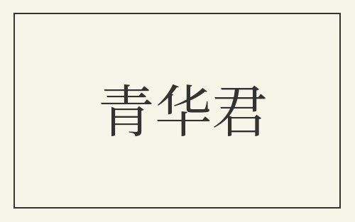 青华君