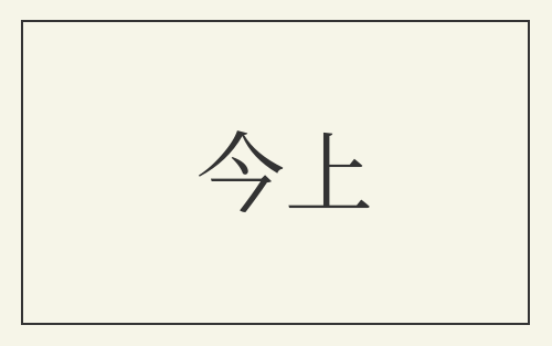 今上