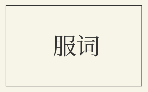 服词