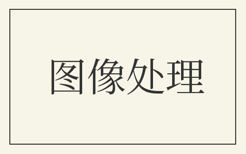 图像处理