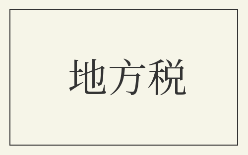 地方税
