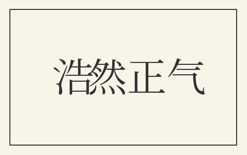 浩然正气
