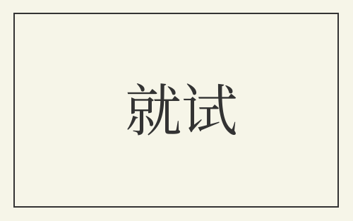 就试