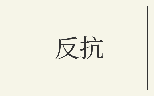 反抗