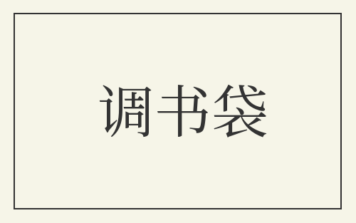 调书袋
