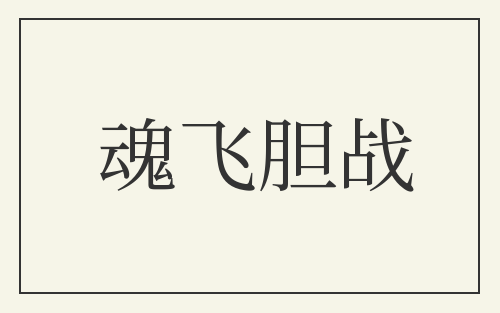 魂飞胆战