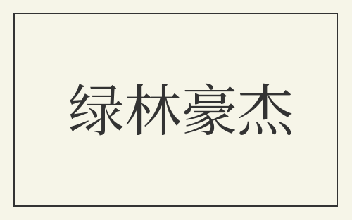绿林豪杰