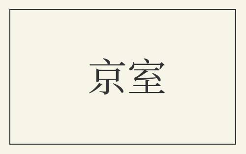 京室