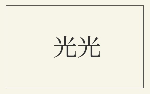 光光