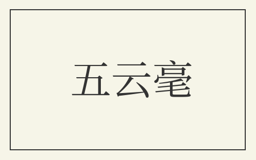 五云毫