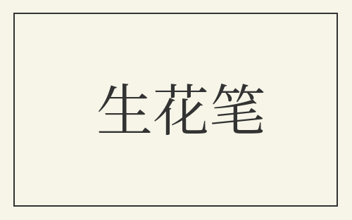 生花笔