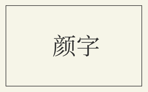 颜字