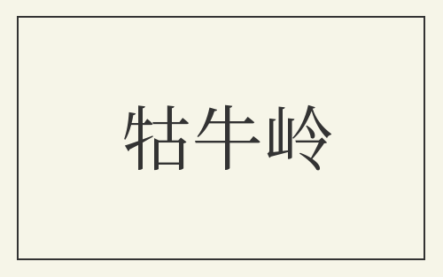 牯牛岭