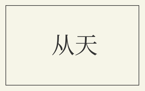 从天