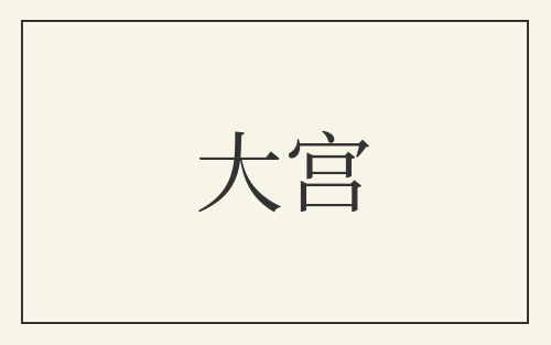 大宫