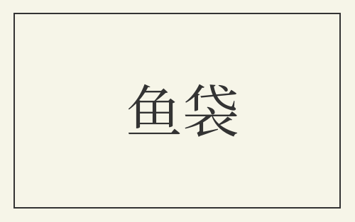 鱼袋