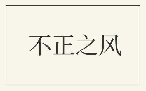 不正之风