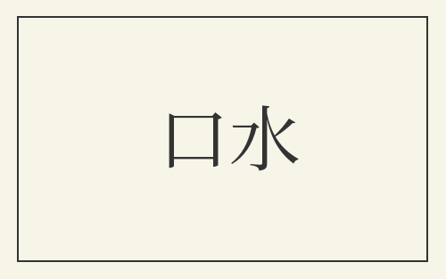 口水