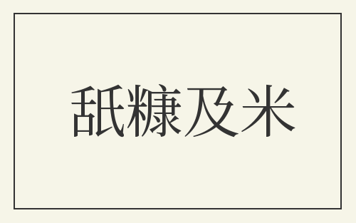 舐糠及米