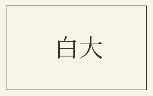 白大