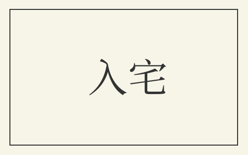 入宅