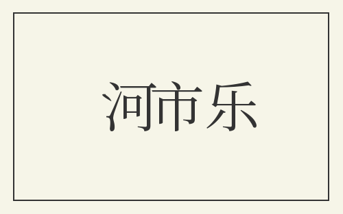 河市乐