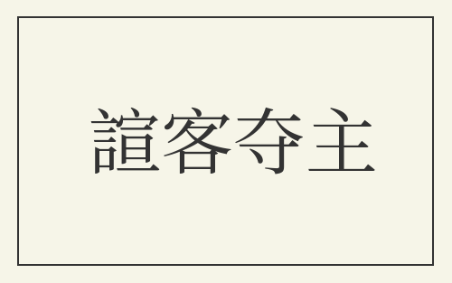 諠客夺主
