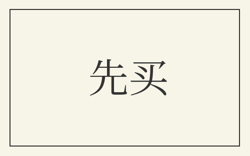先买