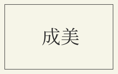 成美