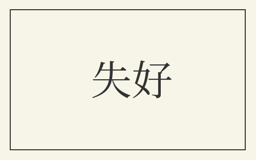 失好