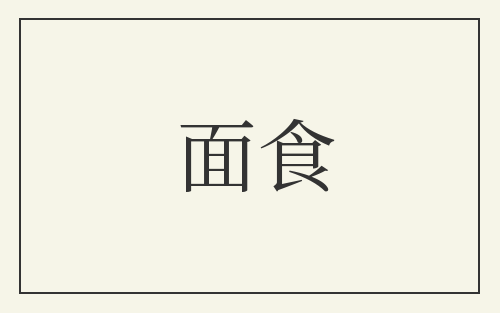 面食