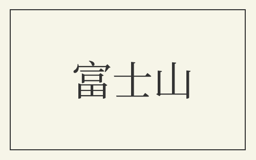 富士山
