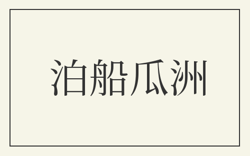 泊船瓜洲