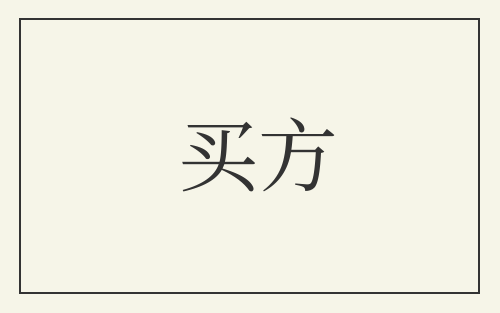 买方