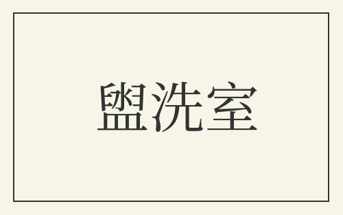 盥洗室