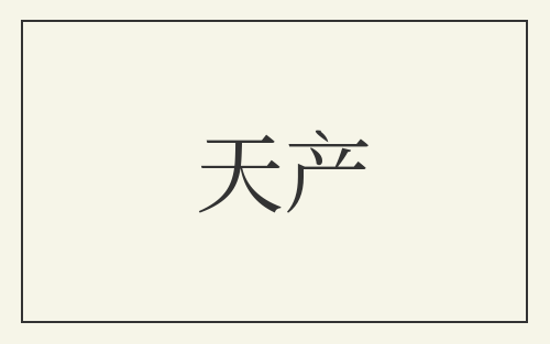 天产