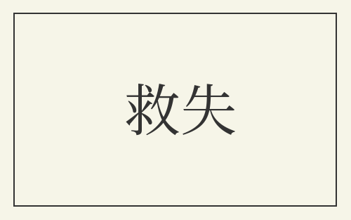 救失