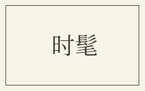 时髦