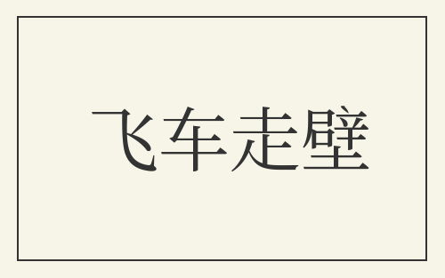 飞车走壁
