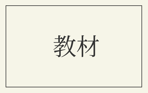 教材
