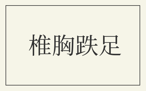 椎胸跌足