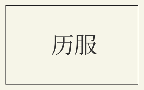 历服