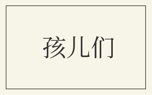 孩儿们
