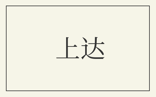 上达