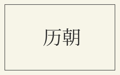历朝