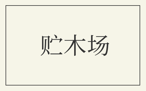 贮木场