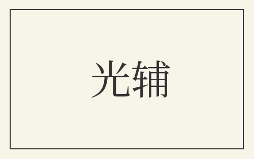 光辅