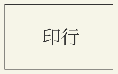 印行