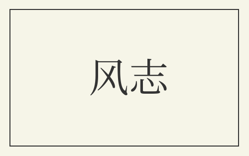 风志