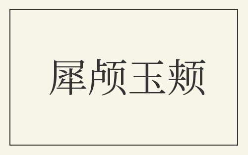 犀颅玉颊